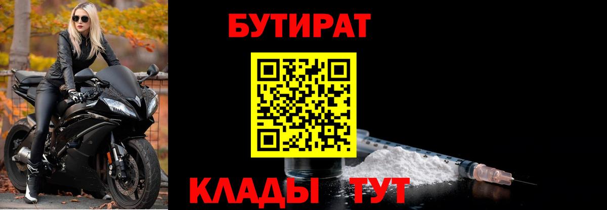 Бутират бутандиол  БУТИРАТ  Заволжье  Вход с VPN 