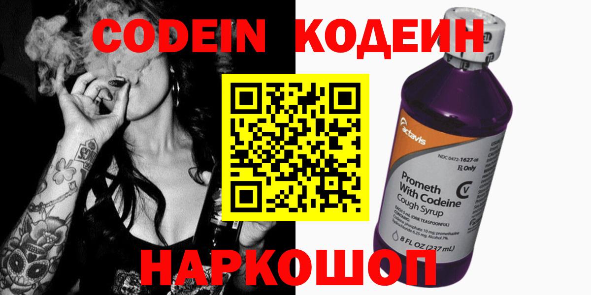 Заволжье  Кодеин Purple Drank  Кодеиновый сироп Lean Purple Drank  Вход с VPN 